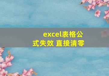 excel表格公式失效 直接清零